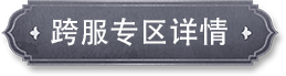 跨服专区